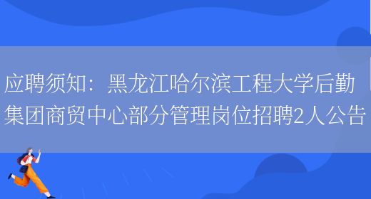 應聘須知：黑龍江哈爾濱工程大學(xué)后勤集團商貿中心部分管理崗位招聘2人公告(圖1)