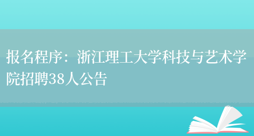 報名程序：浙江理工大學(xué)科技與藝術(shù)學(xué)院招聘38人公告(圖1)