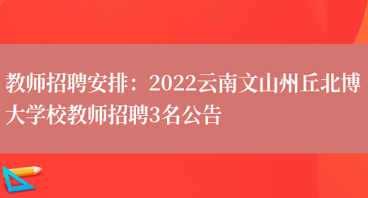 教師招聘安排：2022云南文山州丘北博大學(xué)校教師招聘3名公告(圖1)