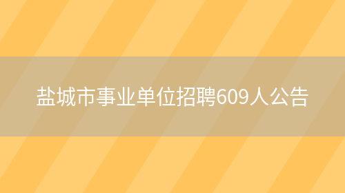 鹽城市事業(yè)單位招聘609人公告(圖1)