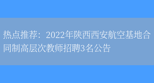 熱點(diǎn)推薦：2022年陜西西安航空基地合同制高層次教師招聘3名公告(圖1)