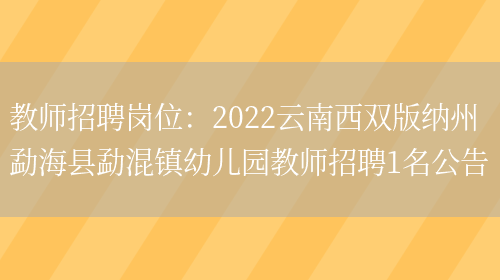 教師招聘崗位：2022云南西雙版納州勐?？h勐混鎮幼兒園教師招聘1名公告(圖1)