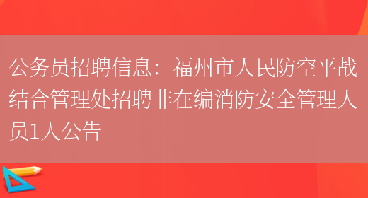 公務(wù)員招聘信息：福州市人民防空平戰結合管理處招聘非在編消防安全管理人員1人公告(圖1)