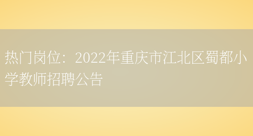 熱門(mén)崗位：2022年重慶市江北區蜀都小學(xué)教師招聘公告(圖1)