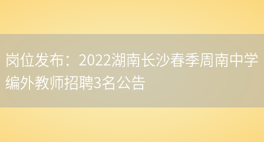 崗位發(fā)布：2022湖南長(cháng)沙春季周南中學(xué)編外教師招聘3名公告(圖1)