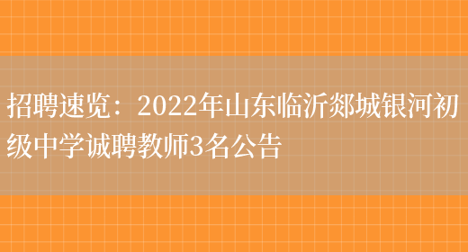 招聘速覽：2022年山東臨沂郯城銀河初級中學(xué)誠聘教師3名公告(圖1)