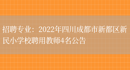 招聘專(zhuān)業(yè)：2022年四川成都市新都區新民小學(xué)校聘用教師4名公告(圖1)