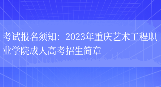 考試報名須知：2023年重慶藝術(shù)工程職業(yè)學(xué)院成人高考招生簡(jiǎn)章(圖1)