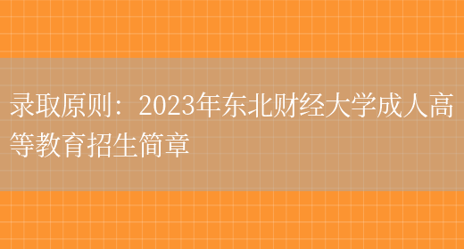 錄取原則：2023年?yáng)|北財經(jīng)大學(xué)成人高等教育招生簡(jiǎn)章(圖1)