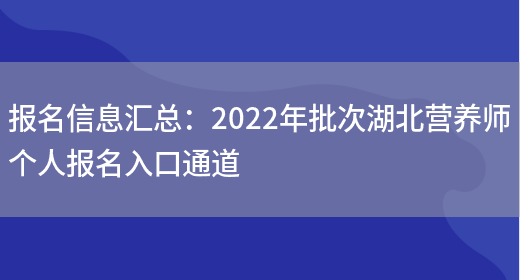 報名信息匯總：2022年批次湖北營(yíng)養師個(gè)人報名入口通道(圖1)