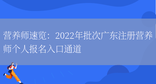 營(yíng)養師速覽：2022年批次廣東注冊營(yíng)養師個(gè)人報名入口通道(圖1)