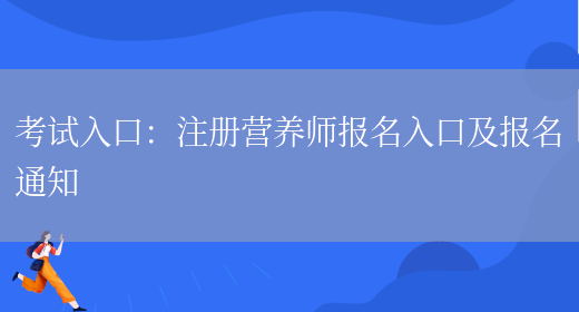 考試入口：注冊營(yíng)養師報名入口及報名通知(圖1)