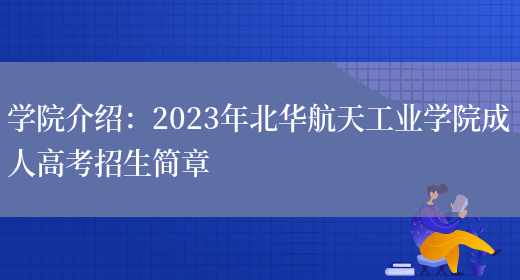 學(xué)院介紹：2023年北華航天工業(yè)學(xué)院成人高考招生簡(jiǎn)章(圖1)