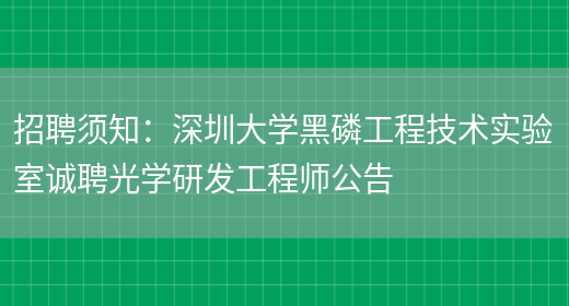 招聘須知：深圳大學(xué)黑磷工程技術(shù)實(shí)驗室誠聘光學(xué)研發(fā)工程師公告(圖1)