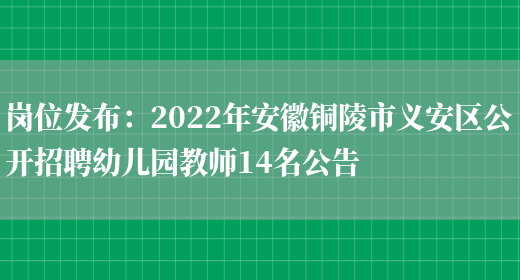 崗位發(fā)布：2022年安徽銅陵市義安區公開(kāi)招聘幼兒園教師14名公告(圖1)