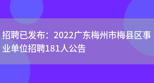 招聘已發(fā)布：2022廣東梅州市梅縣區事業(yè)單位招聘181人公告(圖1)