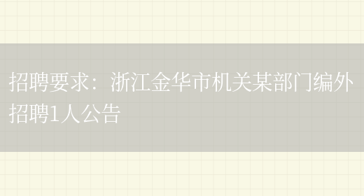 招聘要求：浙江金華市機關(guān)某部門(mén)編外招聘1人公告(圖1)