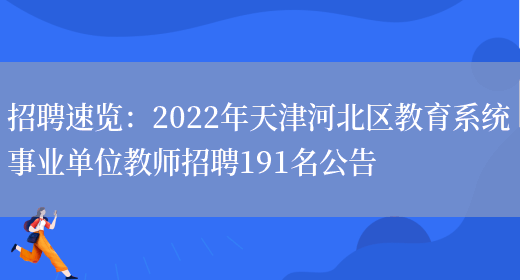 招聘速覽：2022年天津河北區教育系統事業(yè)單位教師招聘191名公告(圖1)