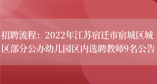 招聘流程：2022年江蘇宿遷市宿城區城區部分公辦幼兒園區內選聘教師9名公告(圖1)