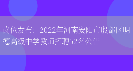 崗位發(fā)布：2022年河南安陽(yáng)市殷都區明德高級中學(xué)教師招聘52名公告(圖1)