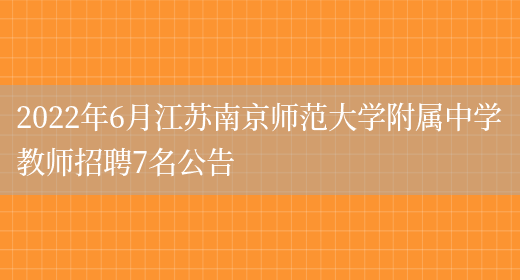 2022年6月江蘇南京師范大學(xué)附屬中學(xué)教師招聘7名公告(圖1)