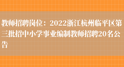 教師招聘崗位：2022浙江杭州臨平區第三批招中小學(xué)事業(yè)編制教師招聘20名公告(圖1)