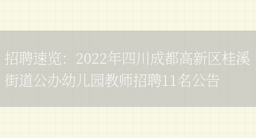 招聘速覽：2022年四川成都高新區桂溪街道公辦幼兒園教師招聘11名公告(圖1)