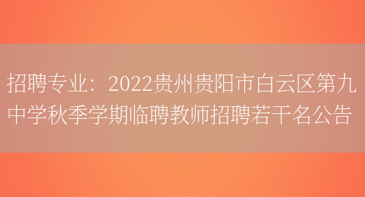 招聘專(zhuān)業(yè)：2022貴州貴陽(yáng)市白云區第九中學(xué)秋季學(xué)期臨聘教師招聘若干名公告(圖1)