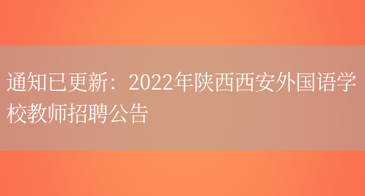 通知已更新：2022年陜西西安外國語(yǔ)學(xué)校教師招聘公告(圖1)