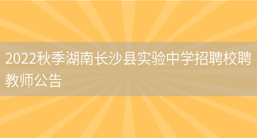 2022秋季湖南長(cháng)沙縣實(shí)驗中學(xué)招聘校聘教師公告(圖1)