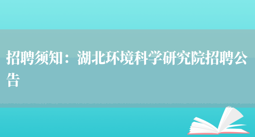 招聘須知：湖北環(huán)境科學(xué)研究院招聘公告(圖1)