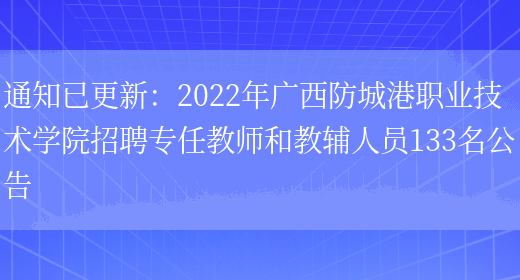 通知已更新：2022年廣西防城港職業(yè)技術(shù)學(xué)院招聘專(zhuān)任教師和教輔人員133名公告(圖1)