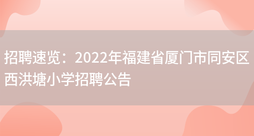 招聘速覽：2022年福建省廈門(mén)市同安區西洪塘小學(xué)招聘公告(圖1)