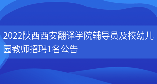 2022陜西西安翻譯學(xué)院輔導員及校幼兒園教師招聘1名公告(圖1)