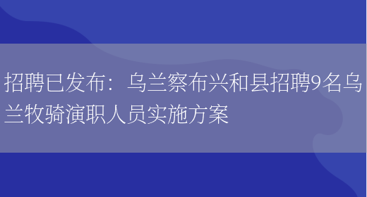 招聘已發(fā)布：烏蘭察布興和縣招聘9名烏蘭牧騎演職人員實(shí)施方案(圖1)