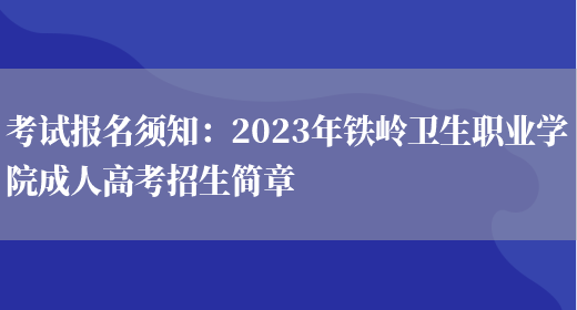 考試報名須知：2023年鐵嶺衛生職業(yè)學(xué)院成人高考招生簡(jiǎn)章(圖1)