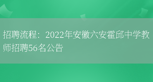 招聘流程：2022年安徽六安霍邱中學(xué)教師招聘56名公告(圖1)