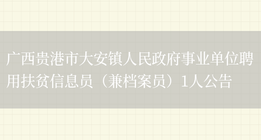 廣西貴港市大安鎮人民政府事業(yè)單位聘用扶貧信息員（兼檔案員）1人公告(圖1)