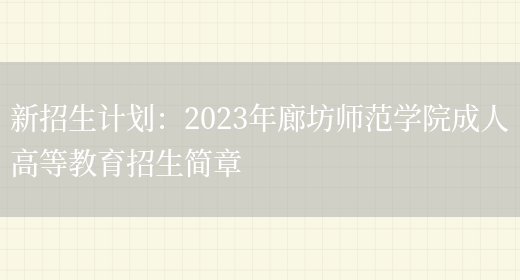 新招生計劃：2023年廊坊師范學(xué)院成人高等教育招生簡(jiǎn)章(圖1)