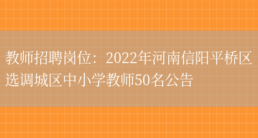 教師招聘崗位：2022年河南信陽(yáng)平橋區選調城區中小學(xué)教師50名公告(圖1)