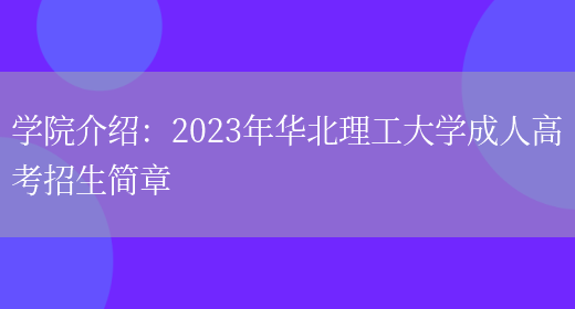 學(xué)院介紹：2023年華北理工大學(xué)成人高考招生簡(jiǎn)章(圖1)