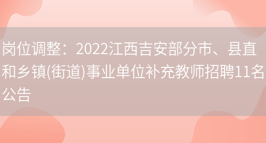 崗位調整：2022江西吉安部分市、縣直和鄉鎮(街道)事業(yè)單位補充教師招聘11名公告(圖1)