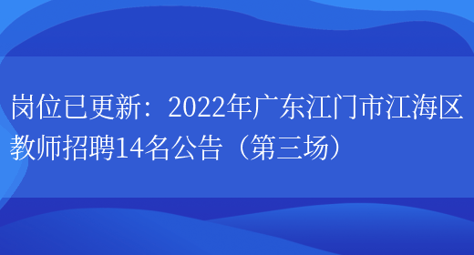 崗位已更新：2022年廣東江門(mén)市江海區教師招聘14名公告（第三場(chǎng)）(圖1)