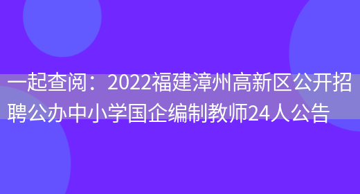 一起查閱：2022福建漳州高新區公開(kāi)招聘公辦中小學(xué)國企編制教師24人公告(圖1)