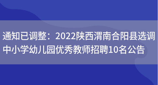 通知已調整：2022陜西渭南合陽(yáng)縣選調中小學(xué)幼兒園優(yōu)秀教師招聘10名公告(圖1)