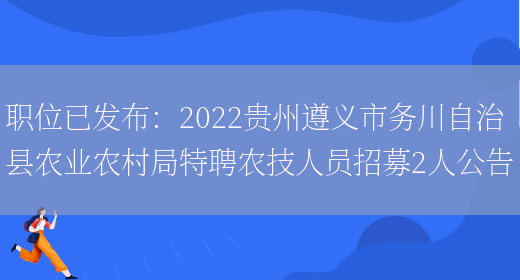 職位已發(fā)布：2022貴州遵義市務(wù)川自治縣農業(yè)農村局特聘農技人員招募2人公告(圖1)