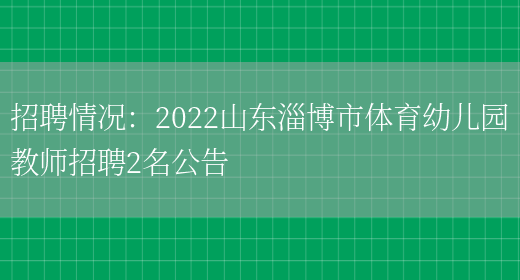 招聘情況：2022山東淄博市體育幼兒園教師招聘2名公告(圖1)