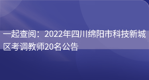 一起查閱：2022年四川綿陽(yáng)市科技新城區考調教師20名公告(圖1)