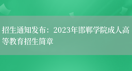 招生通知發(fā)布：2023年邯鄲學(xué)院成人高等教育招生簡(jiǎn)章(圖1)