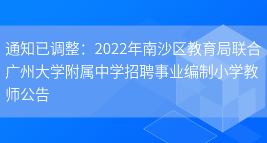 通知已調整：2022年南沙區教育局聯(lián)合廣州大學(xué)附屬中學(xué)招聘事業(yè)編制小學(xué)教師公告(圖1)